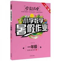 学霸课堂 小学数学暑假作业(一年级)