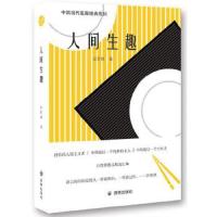 中国当代名家经典系列:人间生趣