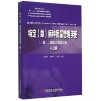 特定(单)病种质量管理手册:4.0版.三级、二级综合医院分册
