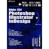 无盘库存全新 PhotoshopIllustrator InDesign创意、设计与制作全