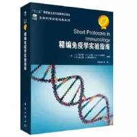 精编免疫学实验指南