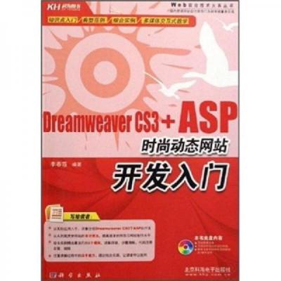 Dreamweaver CS3+ASP时尚动态网站开发入门(内附1光盘)