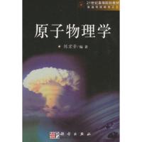 21世纪高等院校教材:原子物理学
