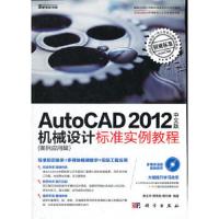 AutoCAD 2012中文版机械设计标准实例教程(案例应用篇)