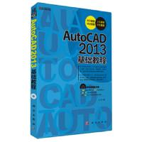 AutoCAD 2013基础教程(CD)(典型案例 链接实践 上机实训 学练互动