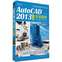 AutoCAD 2013中文版实用教程(*双色版)(CD)(遵循AutoCAD标准授