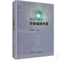 A科学出版社作者编辑手册(精)
