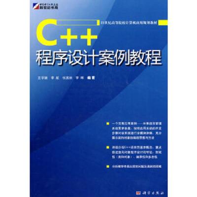 C++程序设计案例教程