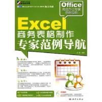Excel 商务表格制作专家范例导航(DVD)