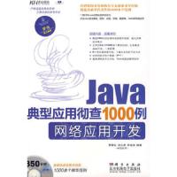 Java典型应用彻查1000例[ 网络应用开发]