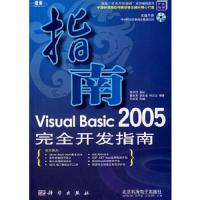 Visual Basic 2005 完全开发指南(含CD)