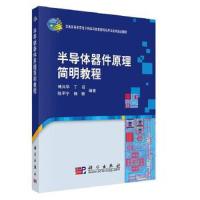 半导体器件原理简明教程