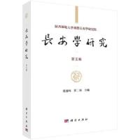 长安学研究 第五辑