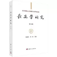 长安学研究 第五辑