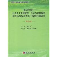 东北地区水土资源配置、生态与环境保护和可持续发展的若干战略慰