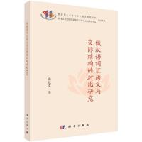 俄汉语词汇语义与交际结构的对比研究
