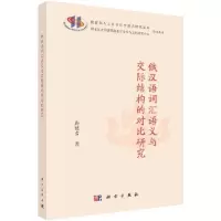 俄汉语词汇语义与交际结构的对比研究