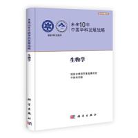 国家科学思想库:未来10年中国学科发展战略[ 生物学]