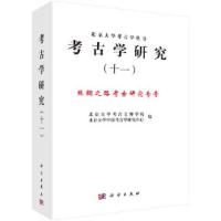 考古学研究(十一)