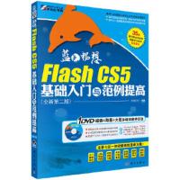 蓝色畅想-Flash CS5基础入门与范例提高(全新第二版)(DVD)