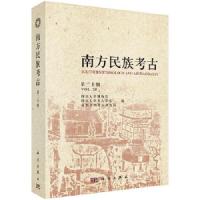 南方民族考古(第二十辑)