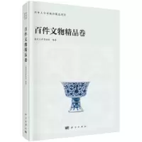 南开大学博物馆藏品图录-百件文物精品卷