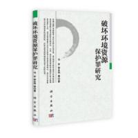 破坏环境资源保护罪研究