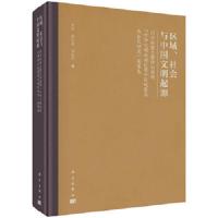 区域、社会与中国文明起源