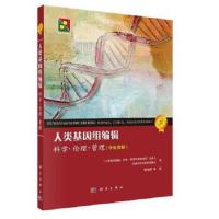 人类基因组编辑 科学、伦理、管理(中英对照)