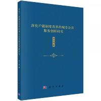 深化户籍制度改革的城市公共服务创新研究
