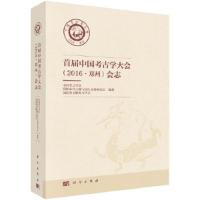 首届中国考古学大会(2016.郑州)会志