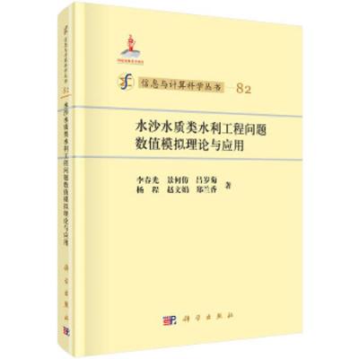 水沙水质类水利工程问题数值模拟理论与应用