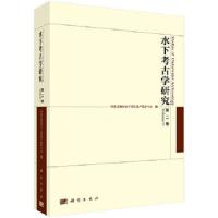 水下考古学研究