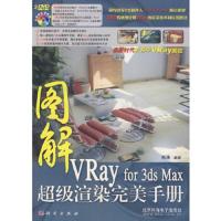 图解VRay for 3ds Mas超级渲染完美手册(附光盘)