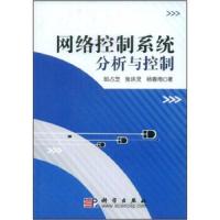 网络控制系统分析与控制