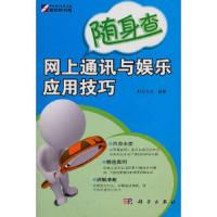 网上通讯与娱乐应用技巧