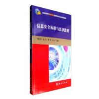 信息安全标准与法律法规