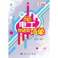 学电工就这么简单