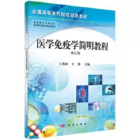 医学免疫学简明教程