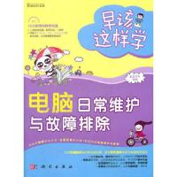 早该这样学-电脑日常维护与故障排除(全彩)(58段教学视频,时间长