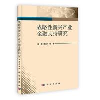战略性新兴产业金融支持研究