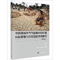 中国极端天气气候事件和灾害风险管理与适应国家评估报告