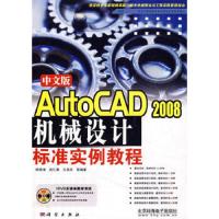 中文版AutoCAD2008机械设计标准实例教程