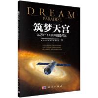 筑梦天宫 从万户飞天到中国空间站