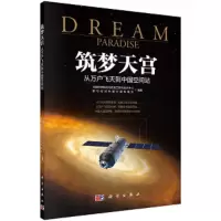 筑梦天宫 从万户飞天到中国空间站