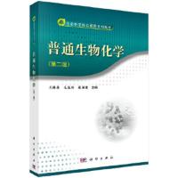 生命科学核心课程系列教材:普通生物化学(第二版)