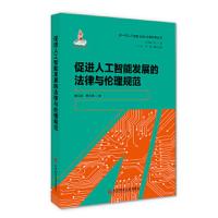 促进人工智能发展的法律与伦理规范