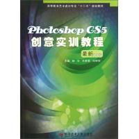 Photoshop CS5创意实训教程 最新中文版