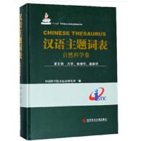 汉语主题词表(自然科学卷) 第Ⅱ册 力学、物理学、晶体学 中国科