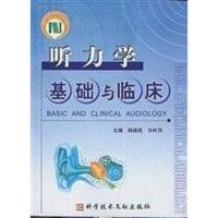 听力学基础与临床